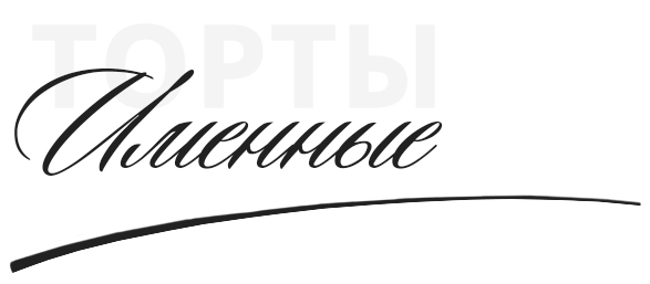 Добавим оформление на ваш торт, чтобы сделать подарок личным и теплым