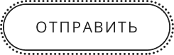Отправить